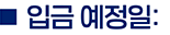 입금 예정일