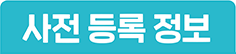 사전 등록 정보