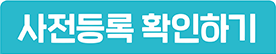 사전등록 확인하기