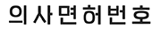 의사면허번호