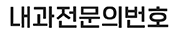 내과전문의번호