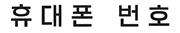 휴대폰 번호